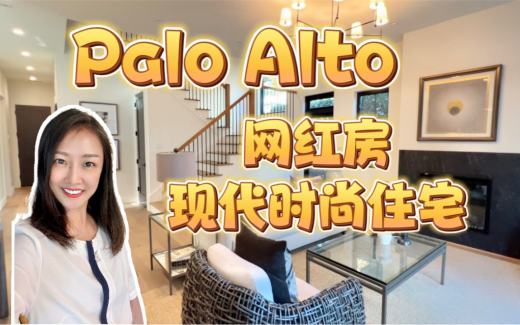 美国硅谷地产|宇宙中心palo alto网红房 来围观~shannon chou 加州地产投资 加州房产 美国房产投资 美国地产 硅谷房产 硅谷地产哔哩哔哩bilibili