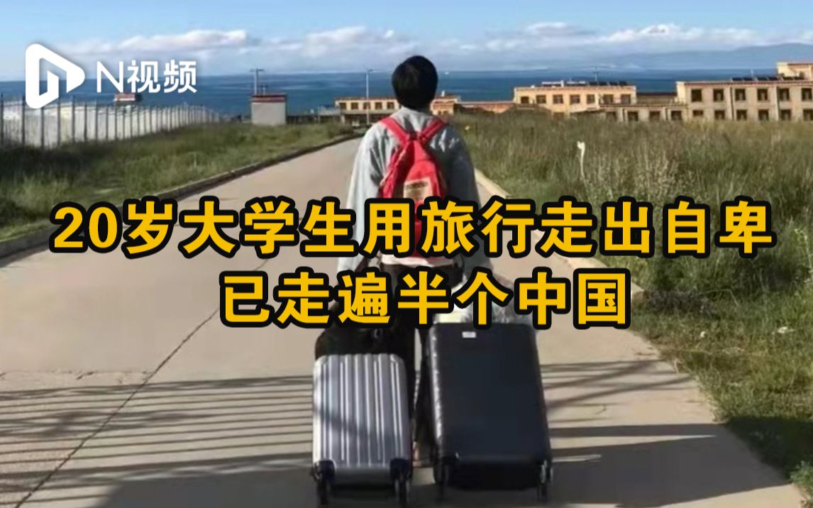 [图]汕头大学生爱上旅行走出自卑：没钱就做义工，已游遍半个中国