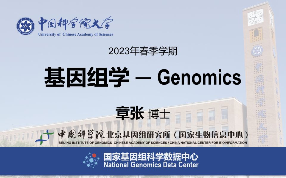 [图]基因组学 - 中国科学院大学 2023