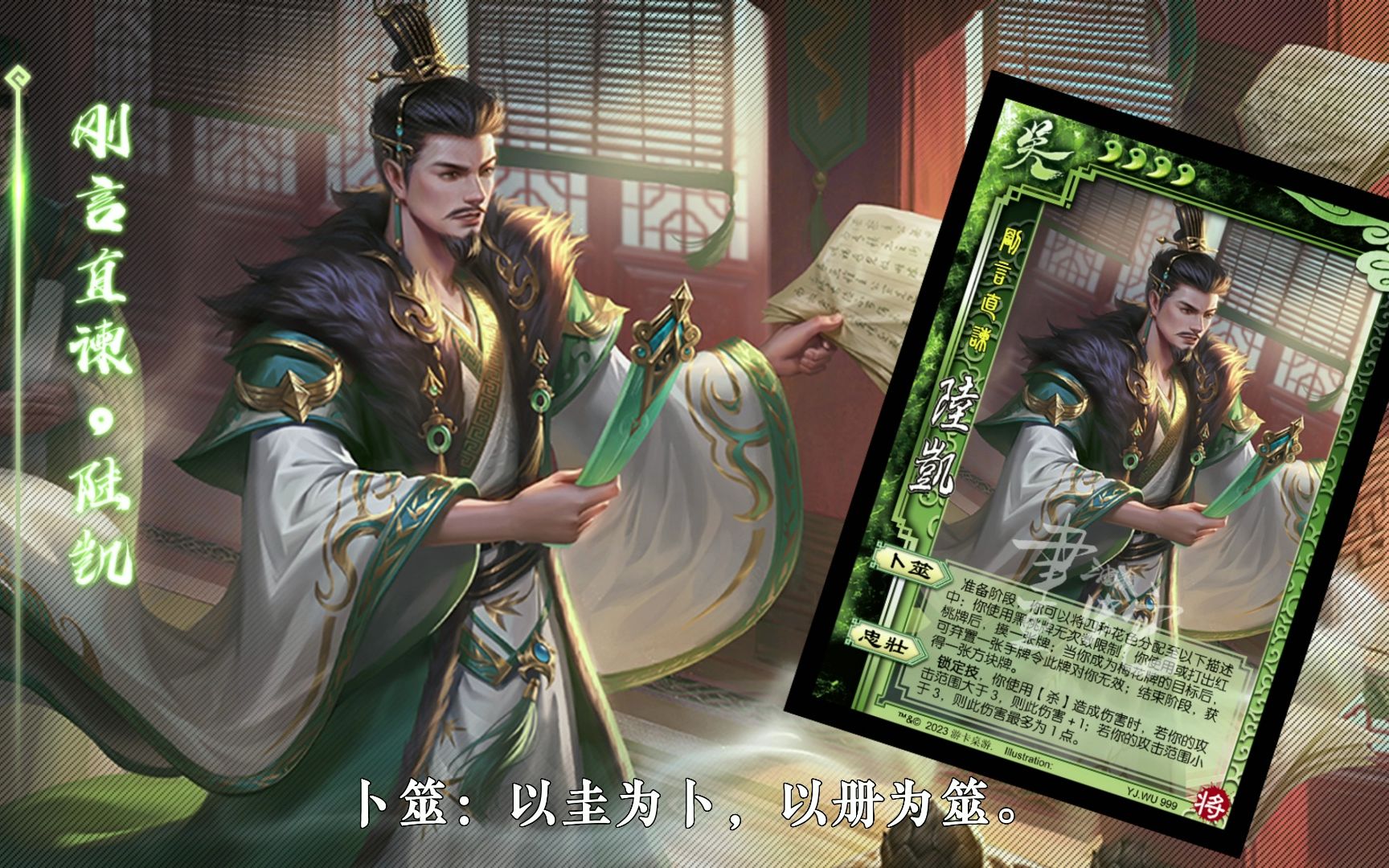 【静态版】三国杀陆凯-刚言直谏皮肤语音鉴赏