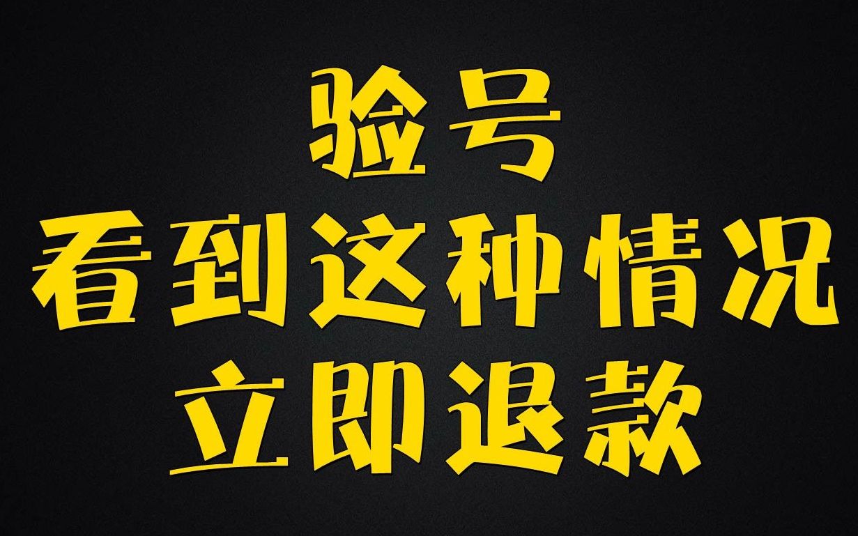 【拳爪游戏】#账号交易 #涨知识 原神初始号验号这三种情况立即退款哔哩哔哩bilibili