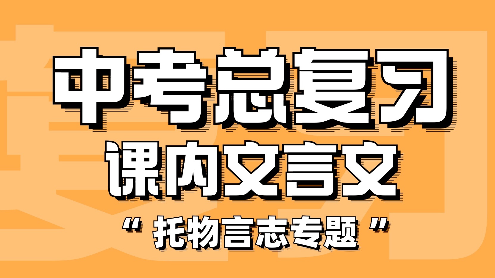 2024中考语文/中考文言文总复习/一轮二轮复习/托物言志专题/课内重点篇目总结哔哩哔哩bilibili