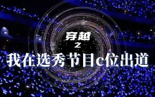 Download Video: 【互动视频】穿越之我在选秀节目c位出道