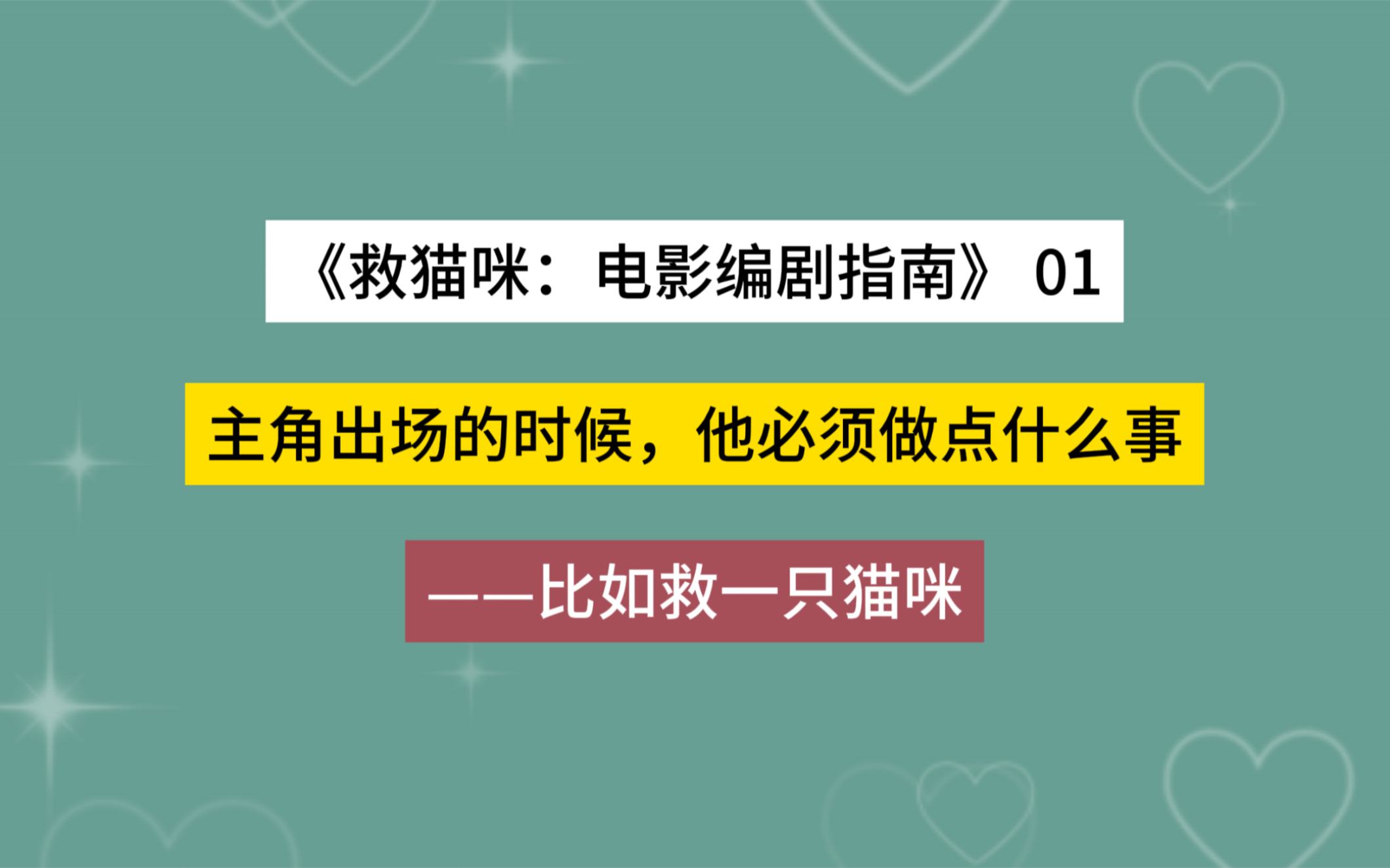 [图]【救猫咪：电影编剧指南 01】主角出场的时候，他必须做点什么事——比如救一只猫咪