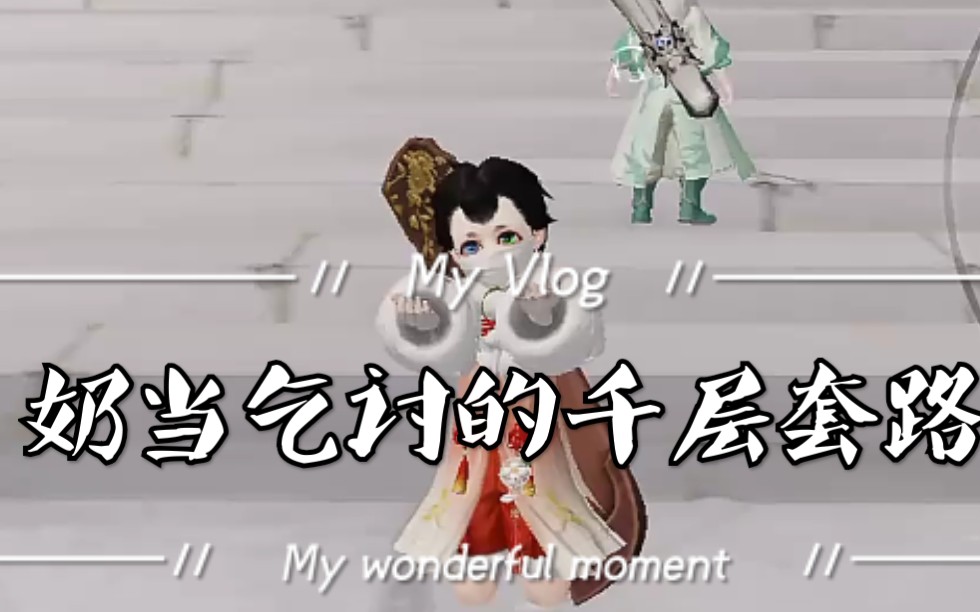 【一梦江湖】奶当乞讨的千层套路(小道士带你乞讨)