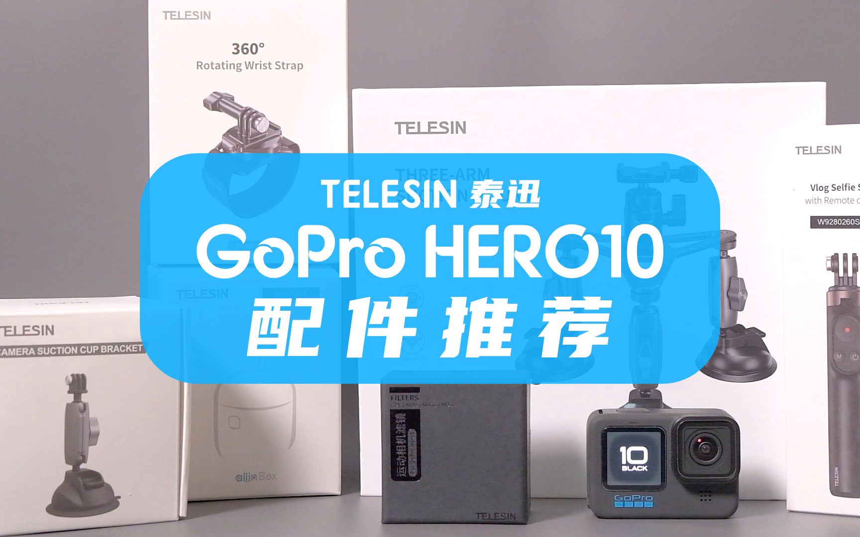 五大配件推荐 | 不仅仅 GoPro HERO10 能用哔哩哔哩bilibili