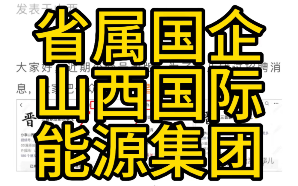 省属国企!月薪五千起!山西国际能源集团有限公司2023年专场招聘(54人)哔哩哔哩bilibili