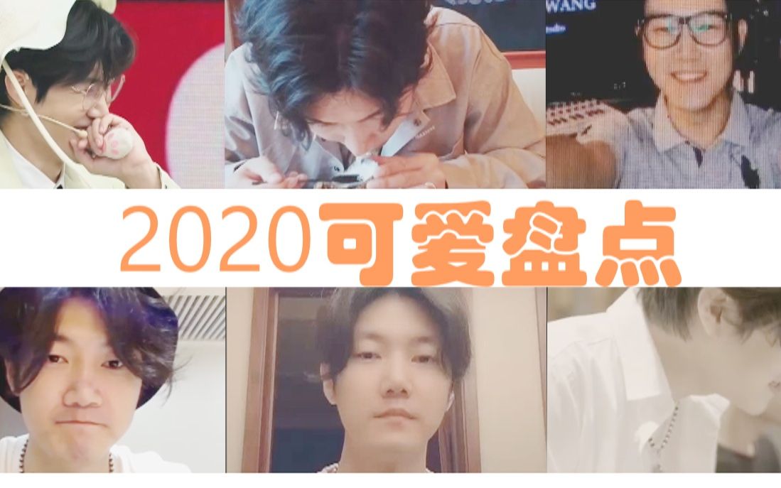 【王晰】2020十大可爱晰晰盘点哔哩哔哩bilibili