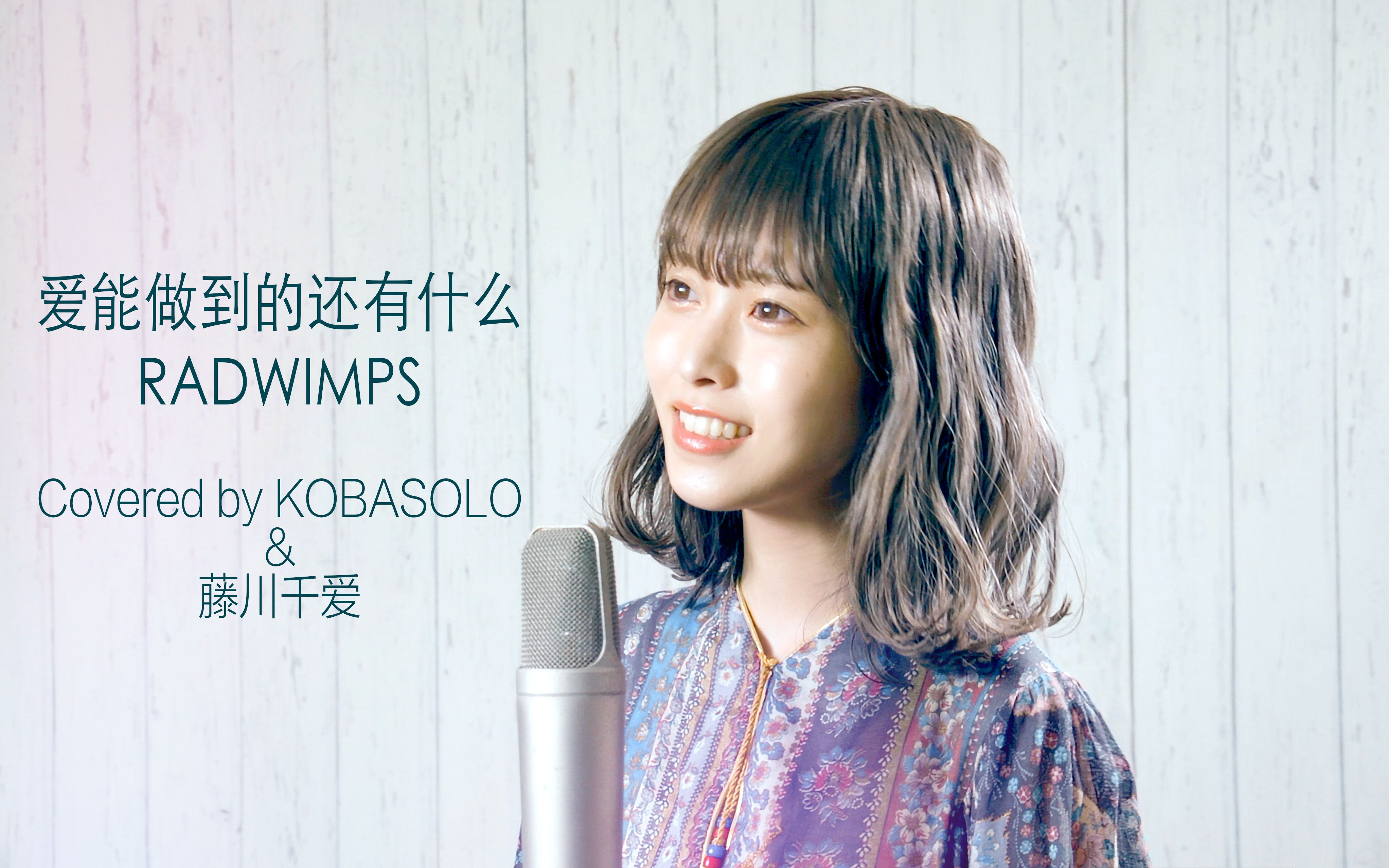 [图]【女声翻唱】《天气之子》主题曲-爱能做到的还有什么 / RADWIMPS【kobasolo& 藤川千爱】