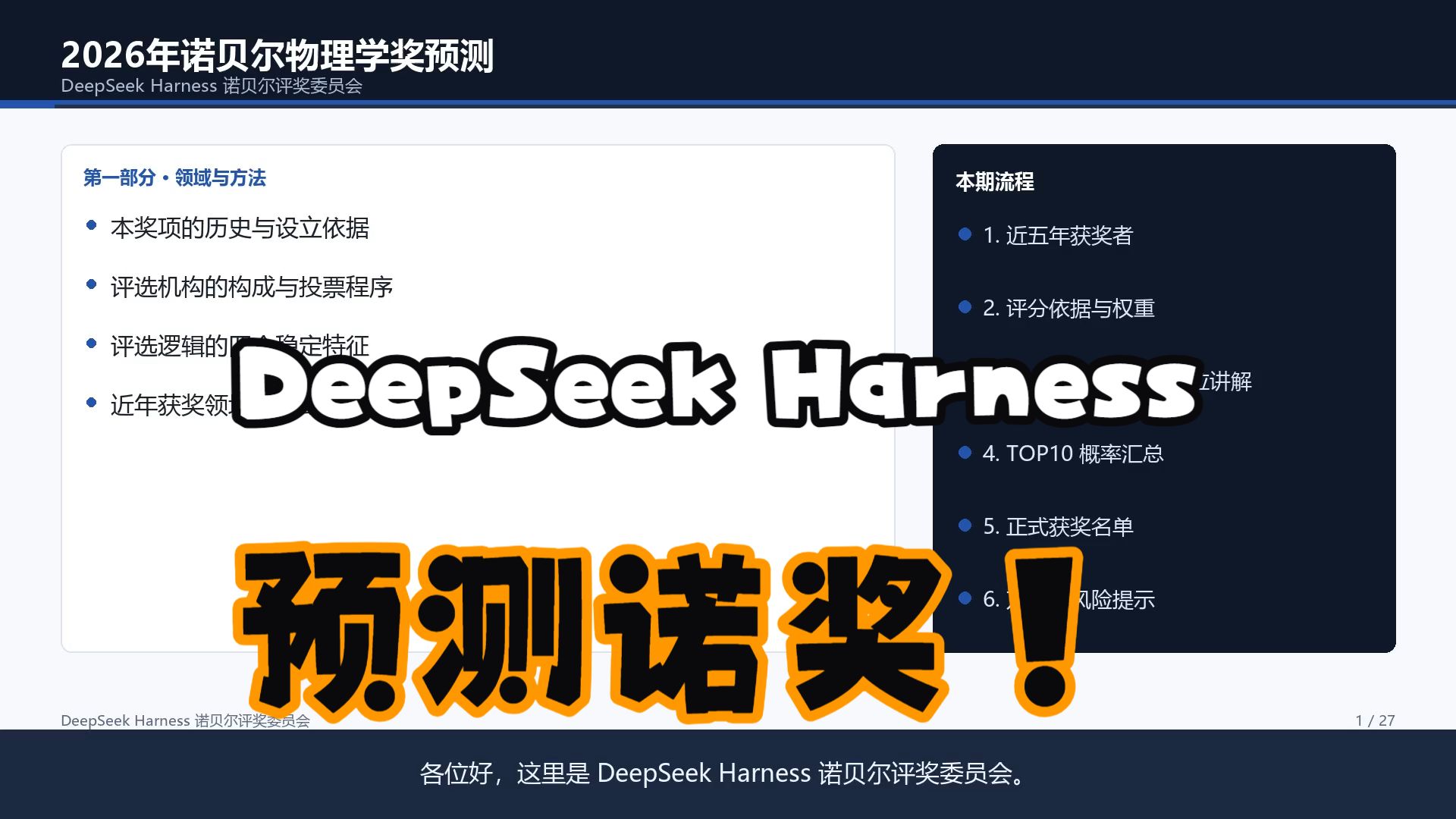 【DeepSeek Harness】2026诺贝尔物理学奖预测