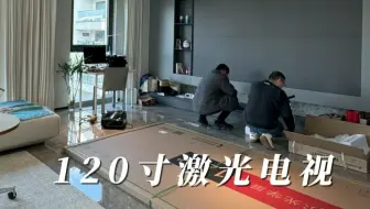 白天看投影不行？大平层业主挑战极限安装！