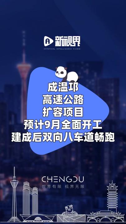 成温邛高速公路扩容项目预计9月全面开工,建成后双向八车道畅跑 #成温邛高速公路 #扩容 #9月全面开工哔哩哔哩bilibili