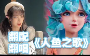 Download Video: 【时音】翻唱+翻配 声优挑战《人鱼之歌》当然不可能只是翻唱！来听听有几个声音是我配的！