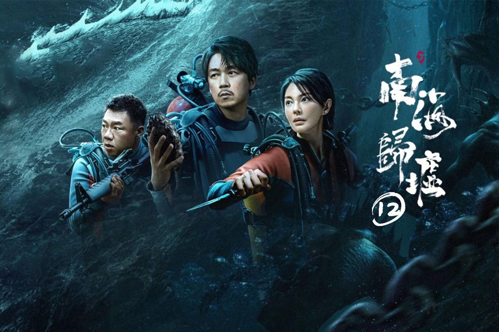 《南海归墟》第12集阮黑去世,海水倒灌,胡八一能否带领众人逃出