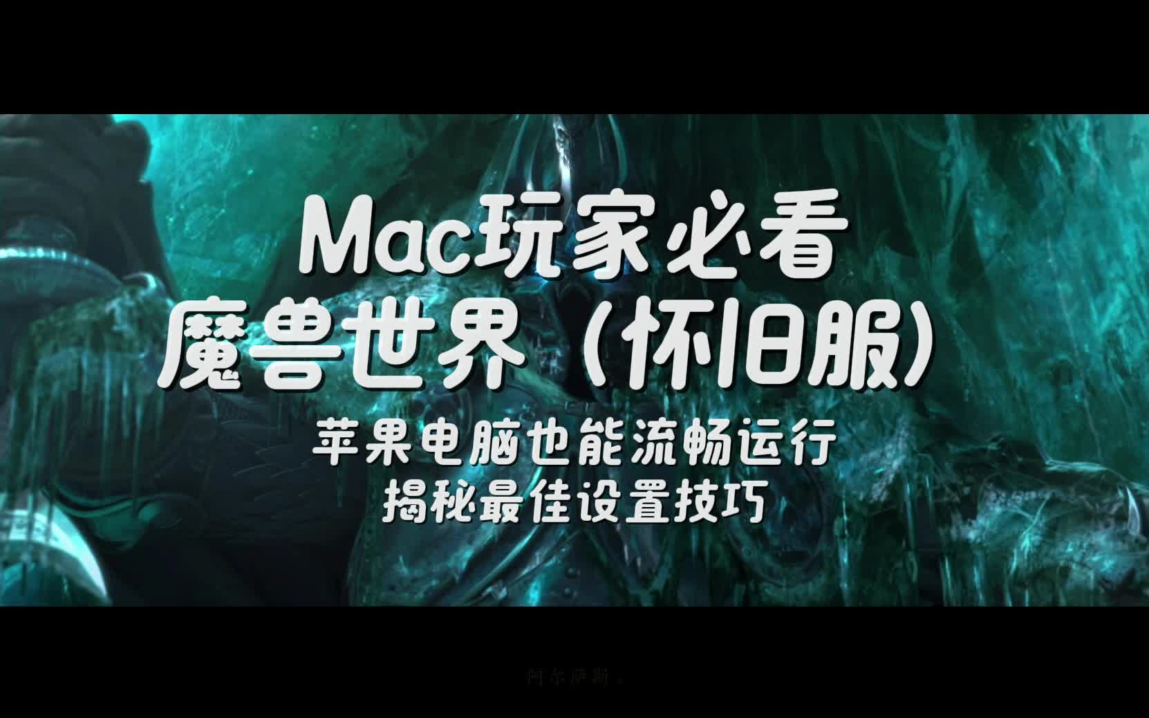 Mac玩家必看!轻松驾驭《魔兽世界》的丝滑游戏体验包含最新画面设置!哔哩哔哩bilibili