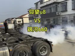 Tải video: 仰望u8大战半挂车界扛把子“银河660”！虽败犹荣，新胎在路上，到了以后装车咱们再找他干一下！#仰望u8 #仰望汽车 #这才是男人的玩具