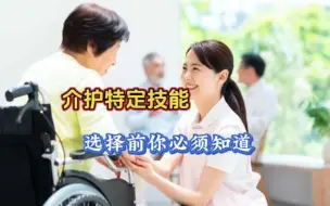 Télécharger la video: 介护特定技能您看完再决定