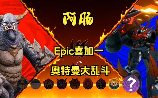 [图]【阿肠快爆】Epic喜加一：奥特曼怪兽大乱斗，《GigaBash》