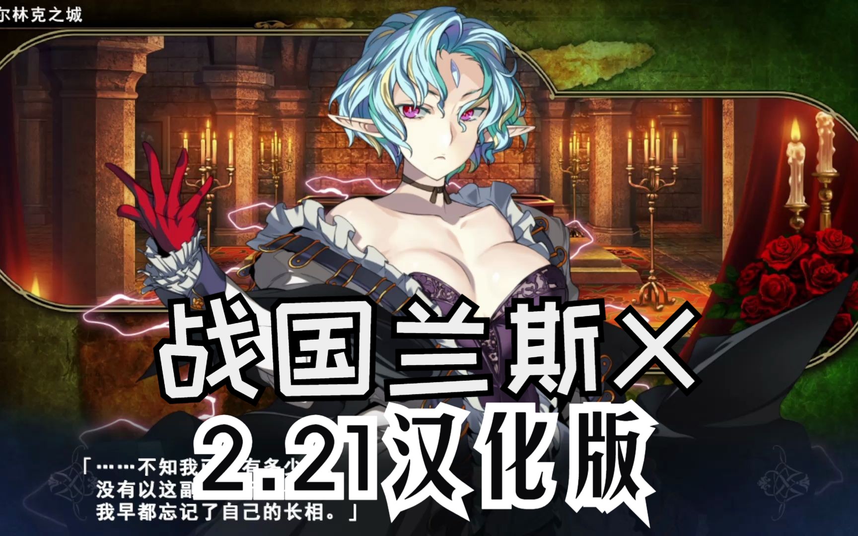 【战国兰斯x】222版本 已更新 