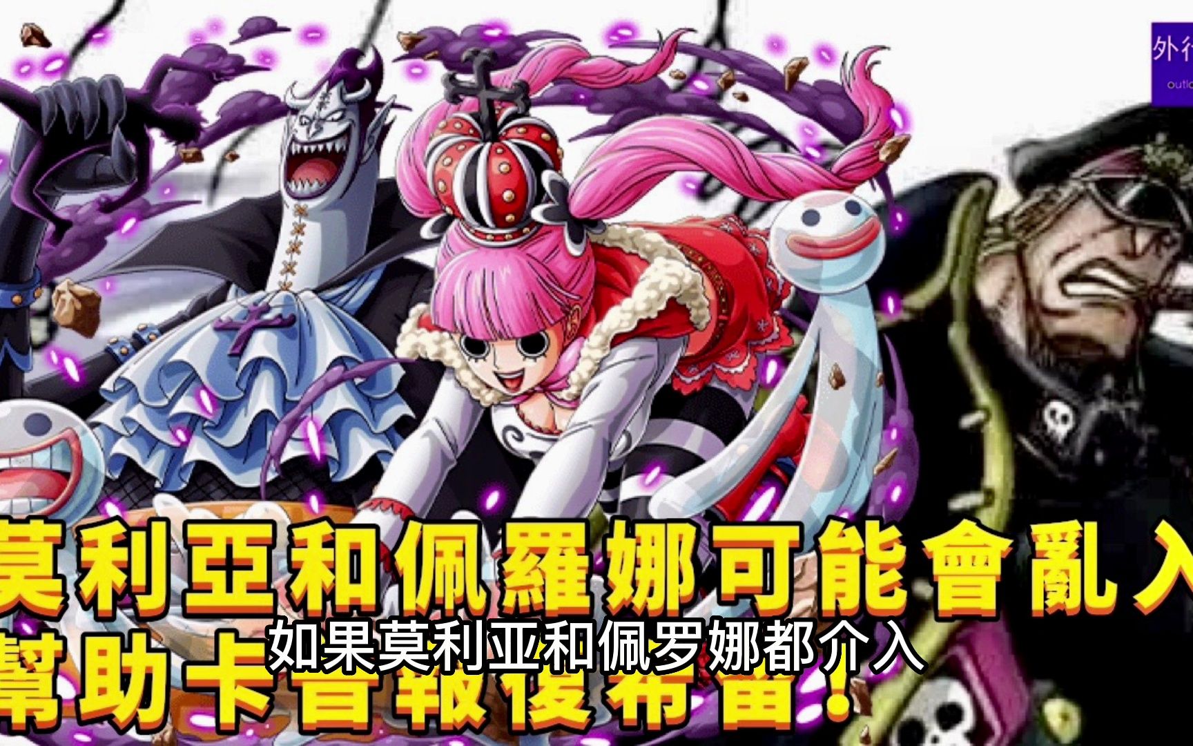 莫利亚和佩罗娜可能会乱入蜂巢大战,帮助卡普报复雨之希留!#721