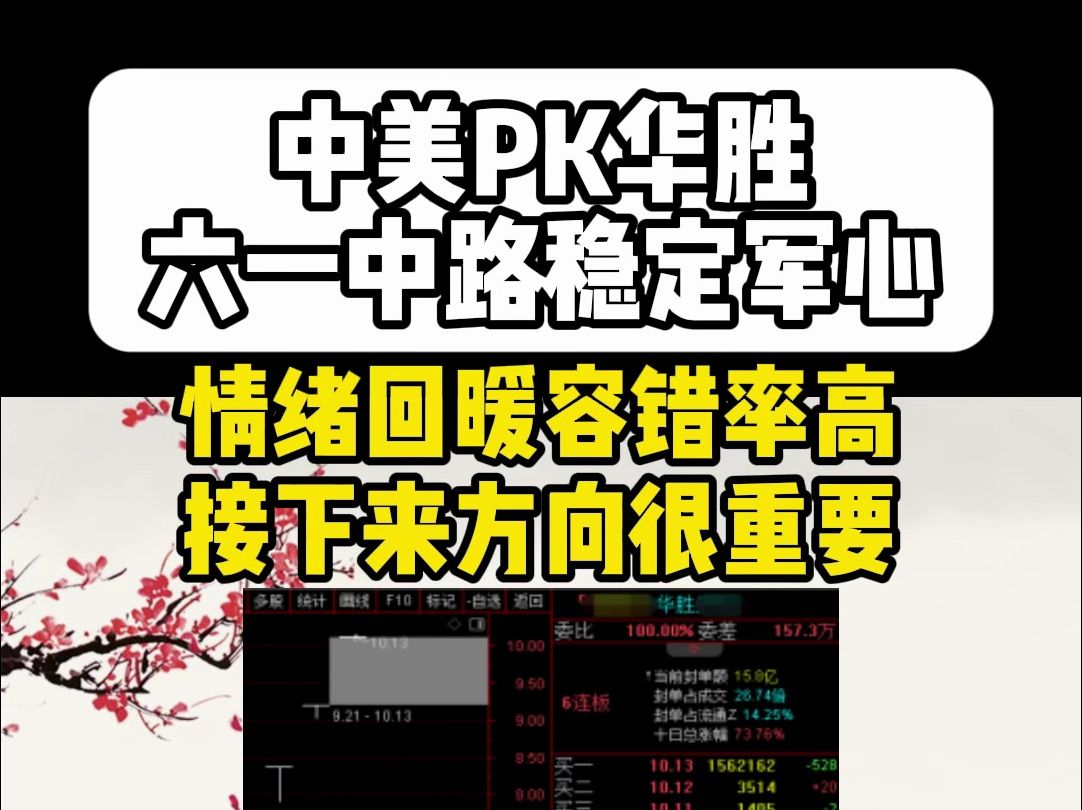 中美PK华胜天成,六一中路稳定军心情绪回暖容错率高,接下来方向很重要哔哩哔哩bilibili