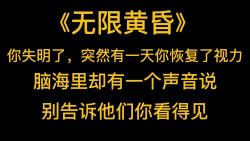 [图]轮回文《无限黄昏》你失明了，突然有一天你恢复了视力，脑海里却有一个声音说 「别告诉他们你看得见。」