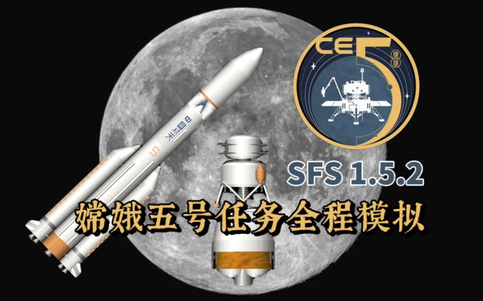 [图]【SFS 1.5.2 新年巨献 探月工程系列】长征五号-嫦娥五号任务全程模拟