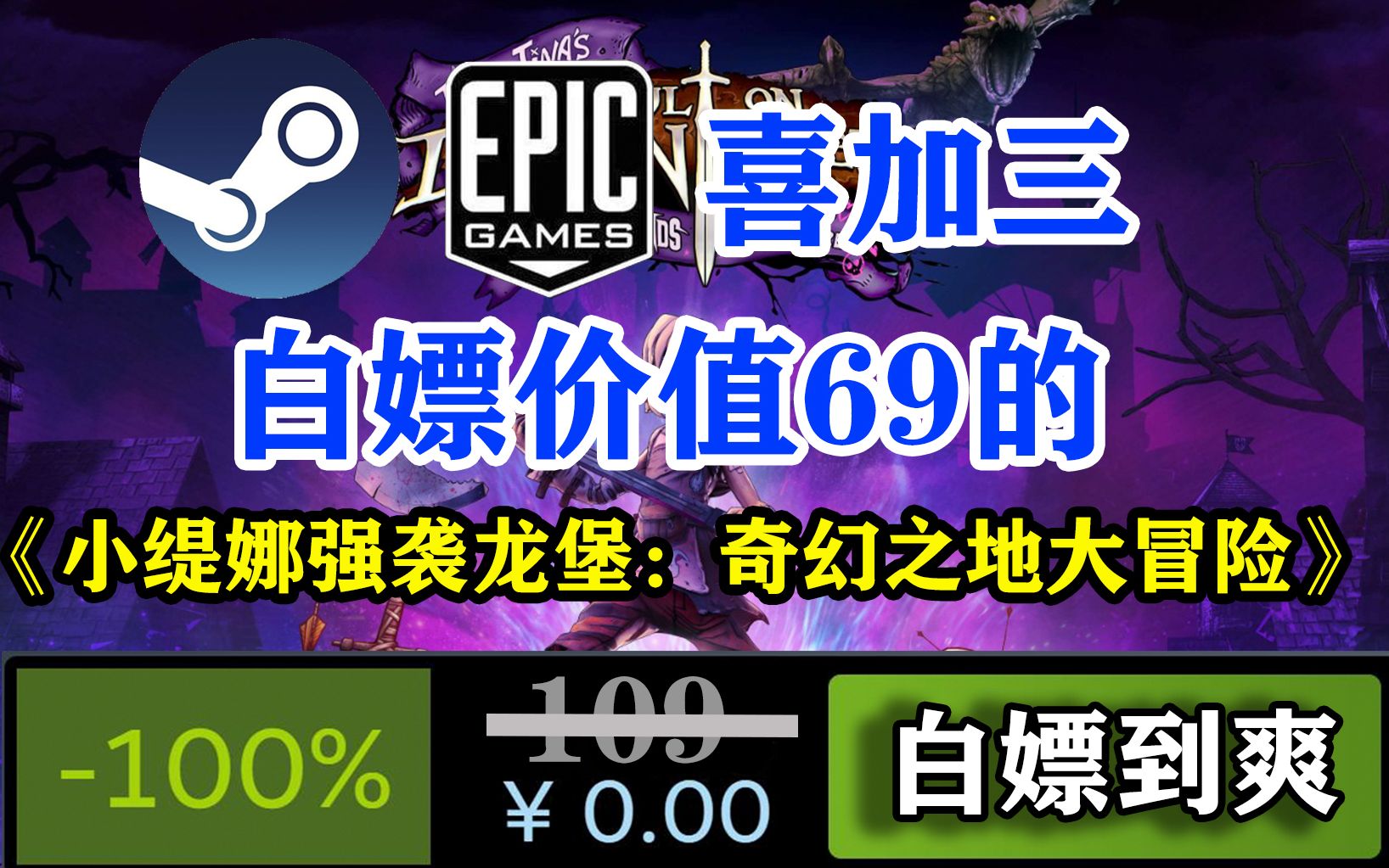 [图]白嫖党大胜利，Epic、Steam两大平台喜加三，共价值过百，免费领取价值69的《小缇娜强袭龙堡：奇幻之地大冒险》【30s游戏大事件】