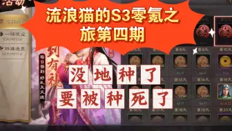 流浪猫的S3零氪之旅第四期:出生点不太好啊，周围大佬有点多，要被种死了