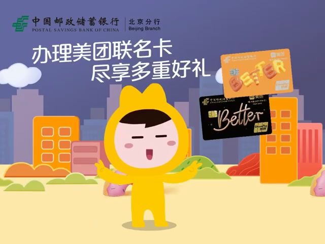 邮储银行美团联名卡优惠多多