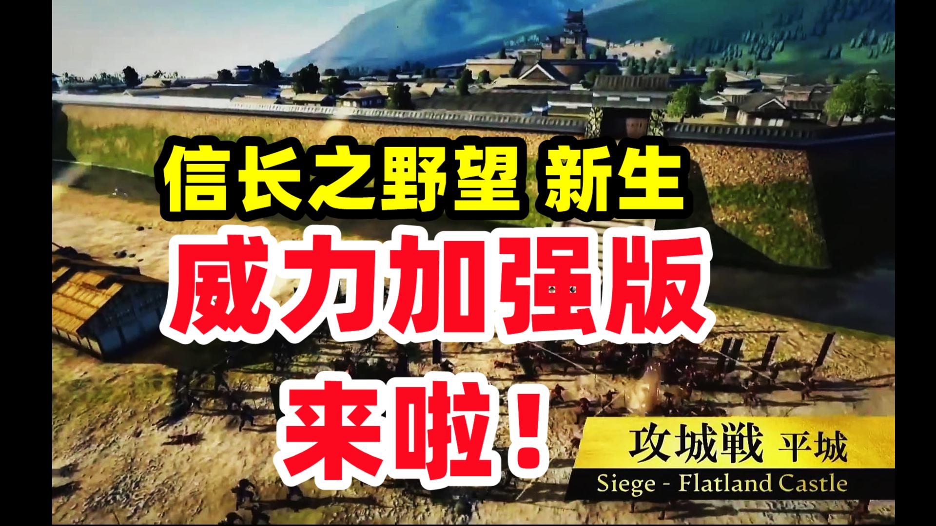 信长之野望16新生威力加强版来啦【内政强化、攻城战合战强化】哔哩哔哩bilibili