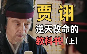 Download Video: 人生不顺？未来无望？来看看贾诩吧！（上）