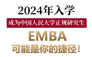 Download Video: 2024年入学成为人大EMBA双证研究生，EMBA可能是你的捷径