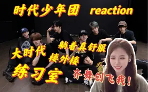 Télécharger la video: 【时代少年团】《大时代》《楼外楼》《躺着真舒服》练习室 reaction | 我爱练习室~