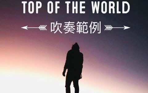 [图]魔法大卫版「Top of the world」卡朋特经典”世界之巅“ 中音萨克斯演奏示范