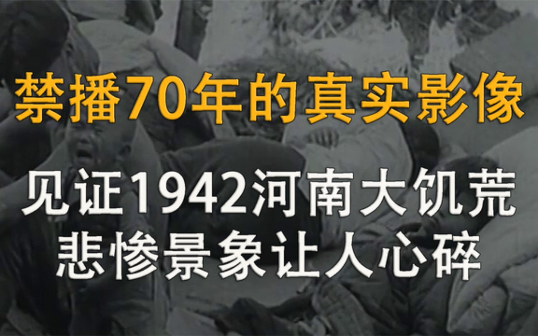 [图]1942河南大饥荒真实影像