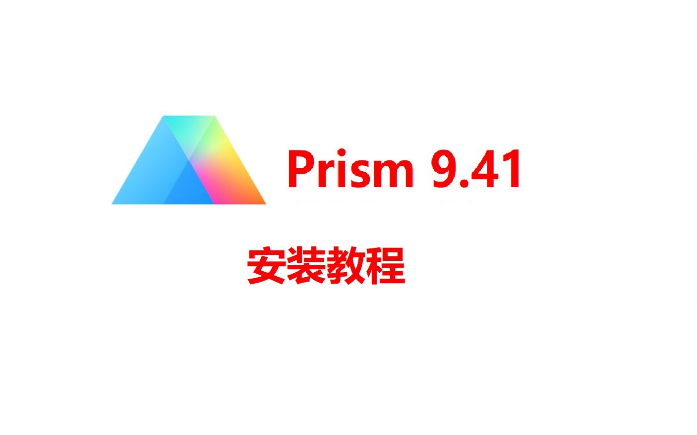 prism 9.41 稳定版 科学绘图 安装包下载,不限速下载哔哩哔哩bilibili