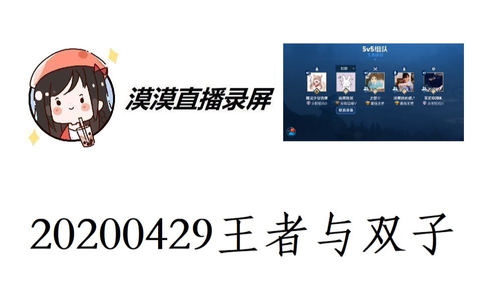 漠漠直播录屏20200429 王者荣耀,憨批的妹子哔哩哔哩bilibili