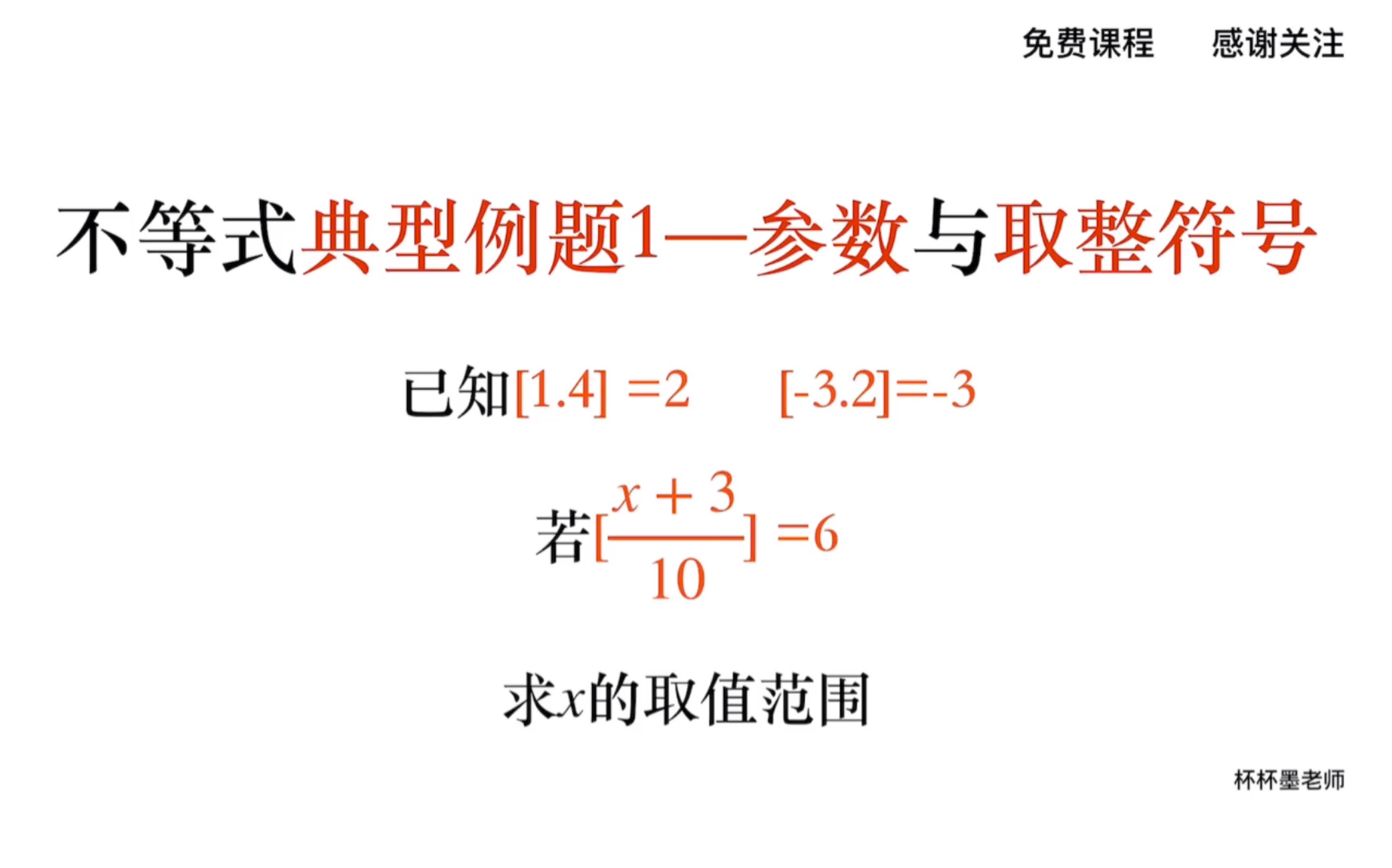 初中数学七年级下册 不等式典型例题1——含参数的一元一次不等式与取整符号的综合问题哔哩哔哩bilibili