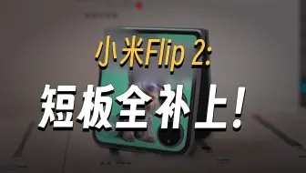 体验分享：小米MIX Flip2