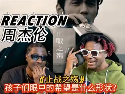 Download Video: 【REACTION】老外欣赏周杰伦早期经典作品<止战之殇>“孩子们眼中的希望是什么形状”