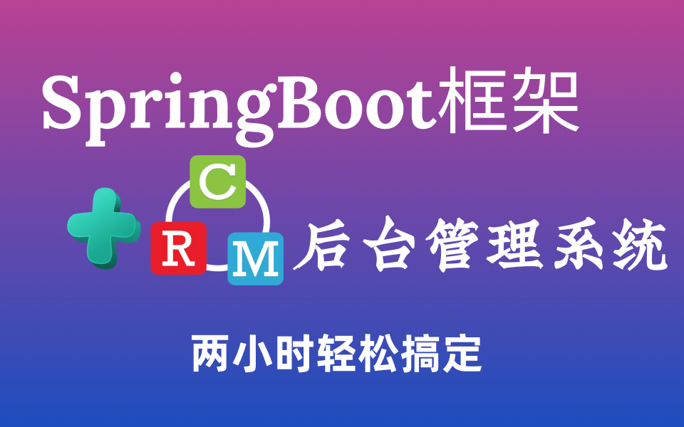 【基于SpringBoot的客户后台管理系统项目实战】两天轻松搞定SpringBoot框架+CRM全网最详细教程通熟易懂(附配套资料)哔哩哔哩bilibili