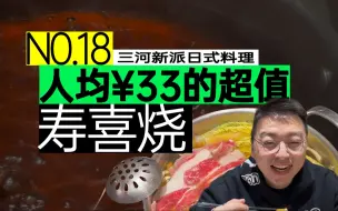 Скачать видео: 【肥郑探店】仅需¥66，就能在北京吃一份寿喜锅，性价比也太高了！！薅羊毛的快乐，sei懂！！