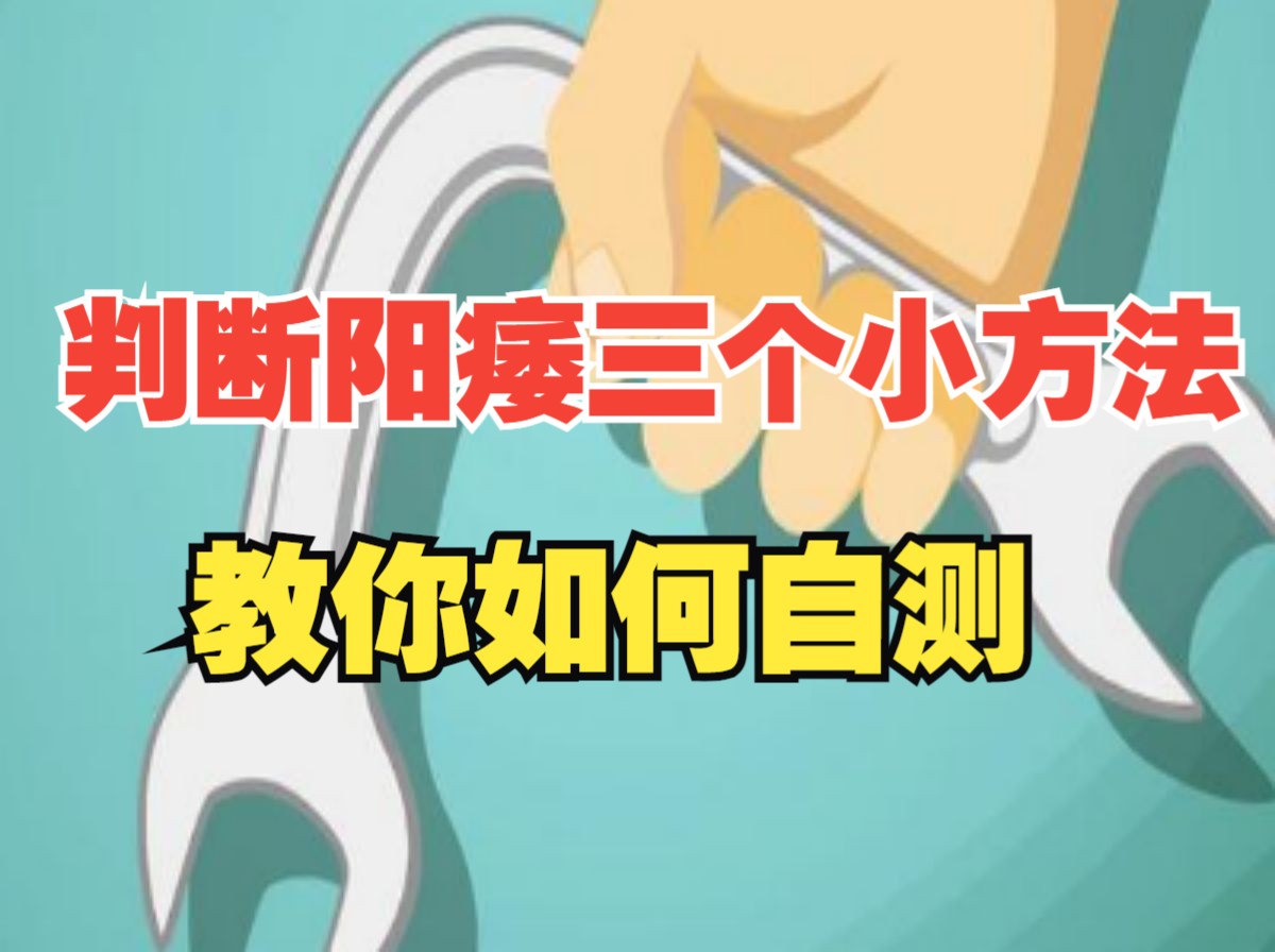 男人如何判断自己阳痿了,教你三个小方法,如何自测自己阳痿了?
