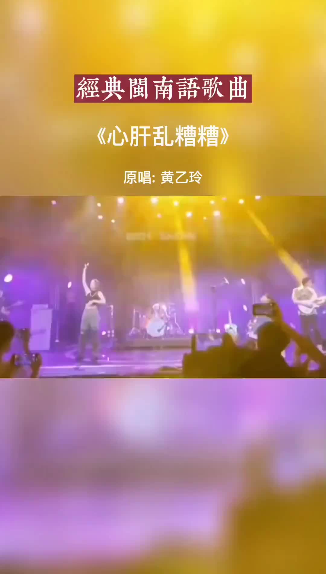 [图]闽南语歌曲心肝乱糟糟经典歌曲百听不厌的旋律抖音小助手