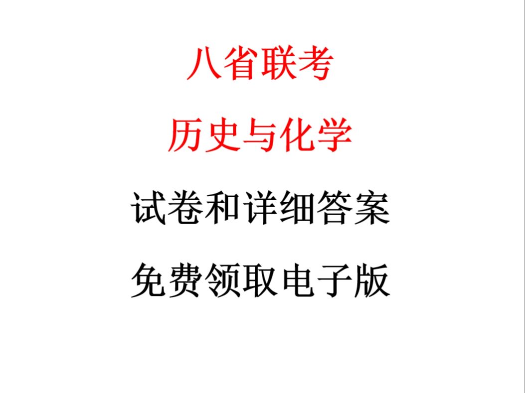 2025年八省联考历史试卷和详细答案,八省联考化学试卷和详细答案.免费领取电子版哔哩哔哩bilibili