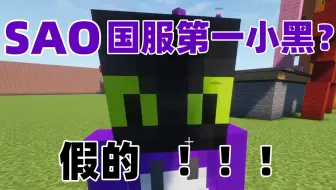 【夏天y】BC公开承认SAO是假的！！！