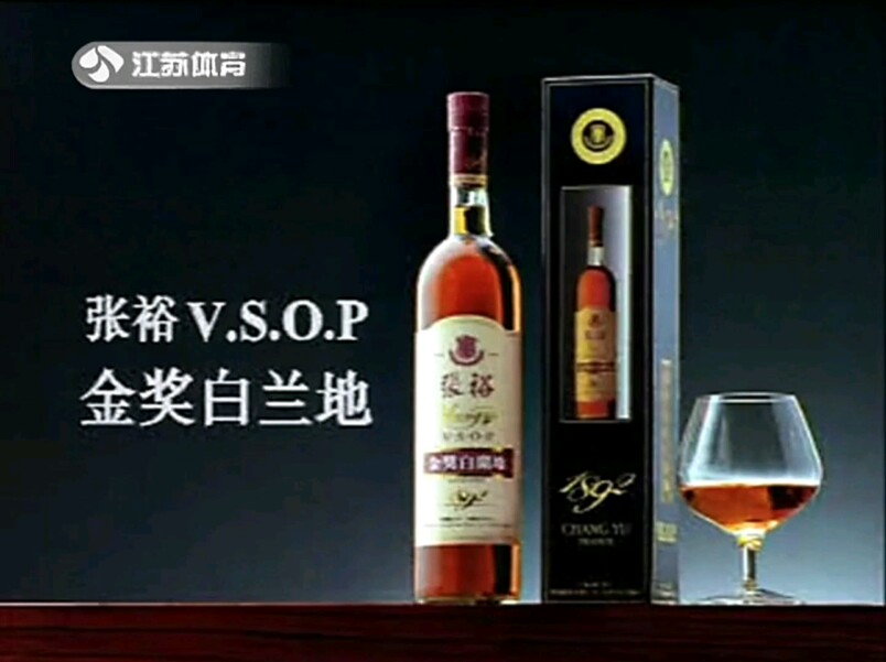 【放送文化】张裕VSOP(金奖白兰地)1998年广告(江苏体育频道版本)哔哩哔哩bilibili