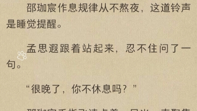 《孟思遐邵珈宸》小说免费阅读《瑕不遮玉的爱》小说在线阅读《孤单是你给的苦》小说《被抛弃的始终是她对吗》《多余的孤单会让人思念》《我想我会一...