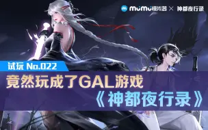 Download Video: 【Mu酱试玩】Mu酱居然把《神都夜行录》玩成了GAL游戏..（沐浴攻略）